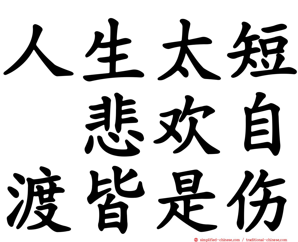 人生太短　悲欢自渡皆是伤
